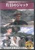 DVD DVD Katame No Jakku KKZ019 KI Японские фильмы DVD Б/У