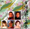 CD VARIOUS - Yusen Enka Zenkyoku-shu Adzuma Otok Japan ObiJapanese Enka Used