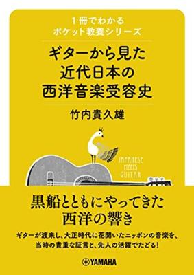 Карманная образовательная серия, которую можно понять в одной книге: История восприятия западной музыки современной Японией глазами игры на гитаре.