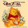 CD САУНДТРЕК РИЧАРД М. ШЕРМАН РОБ Винни-Пух Оригинальный саундтрек PCCD00021 Япония Фильмы DVD Б/у