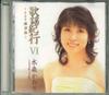 CD KAORI MIZUMORI - Kayou Kikou VI-hitorisatsumaji-  TKCA73230 TOKUMA Japan Japanese Enka Used