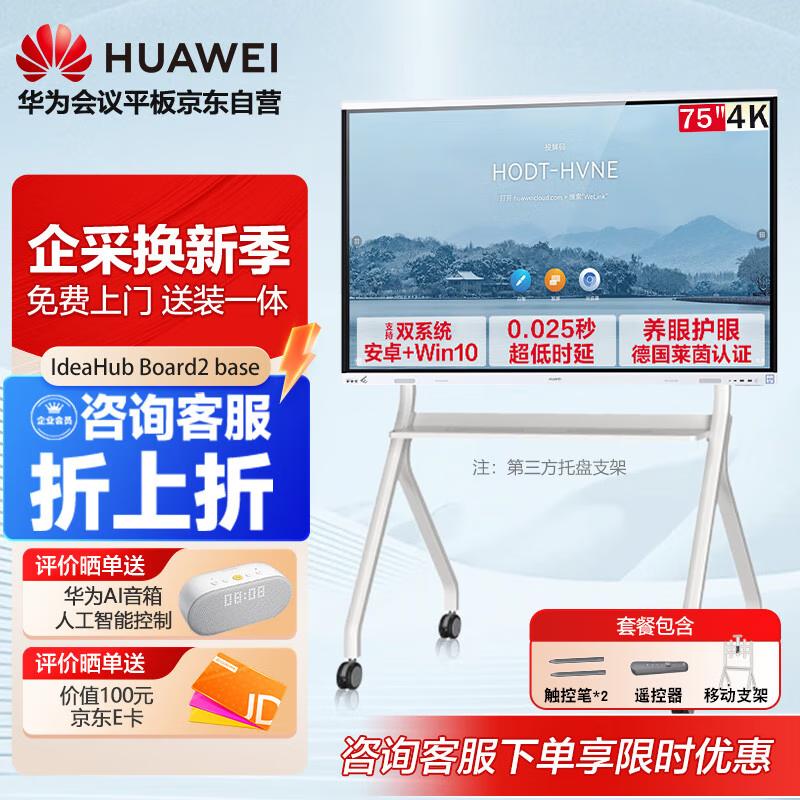 HUAWEI IdeaHub Board 2 Base Conference Display (CN version)