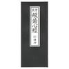 Heart Sutra, Preface, Folded Book with Furigana