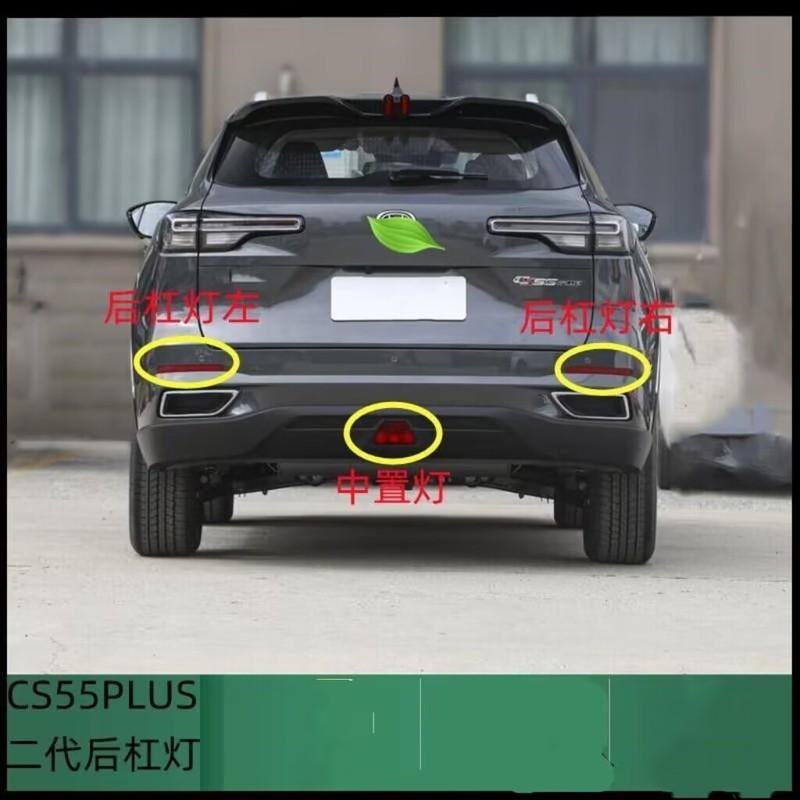 Rear Foglight For CHANGAN CS55 PLUS rear bumper foglight foglamp fog light fog lamp Brake lights