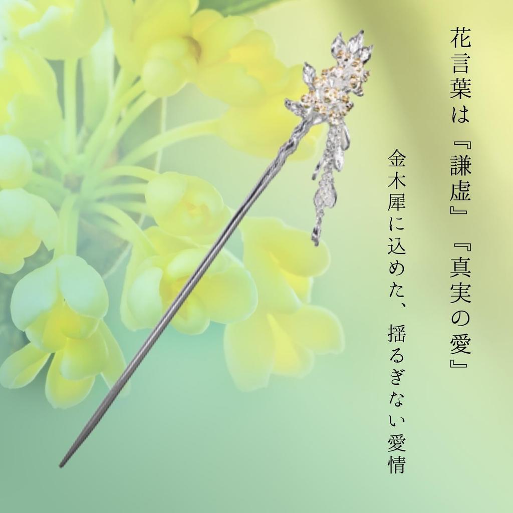 [Miaomyao] Kanzashi (Japanese hair ornament), single piece, for Japanese formal wear, formal kimono, antique style, flower, osmanthus, silver, hair