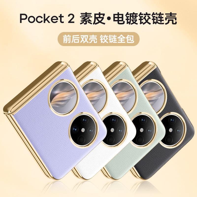 Применимо к чехлу и пленке для мобильного телефона Huawei Pocket 2, интегрированное гальваническое покрытие, всестороннее покрытие, шарнир центральной оси, защита от падения, бизнес-складной