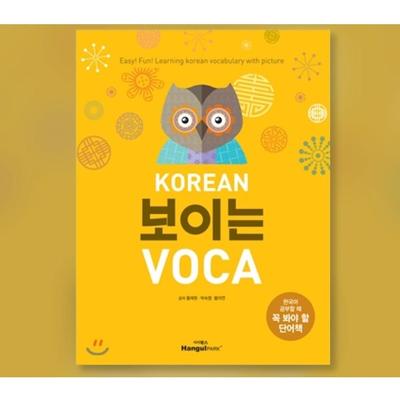 Корейский Voca Vocabulary Book, когда вы изучаете корейский язык