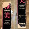 [USED] Masami ~ Japanese Dyeing Patterns Kyoto Shoin Textile