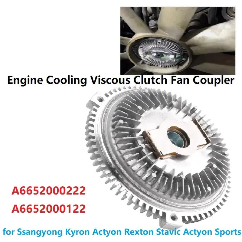 A6652000222 A6652000122 CRDi Engine Tank Cooling  Fan Coupler Viscous Clutch for Ssangyong Kyron Actyon Rexton Stavic D20 27DT