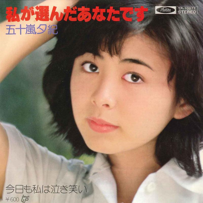 7-дюймовая пластинка YUKI IGARASHI - Watashi Ga Eranda Anata Desu / Kyou TP10277 TOSHINA 1977 Япония Японский Поп/Рок Б/у