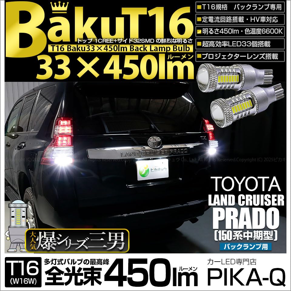 PikaQ Светодиодная лампа заднего хода T16 BAKU 450 лм Белая 6600K для Toyota Land Cruiser Prado Серии (2 шт.) Гарантия 20322 [150 Средняя модель]