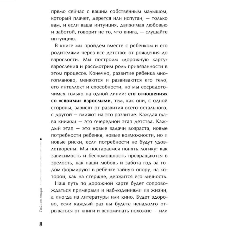 Taynaya Opora: Privyazannost' V Zhizni Rebenka / The Secret Support: Attachment In a Child's Life