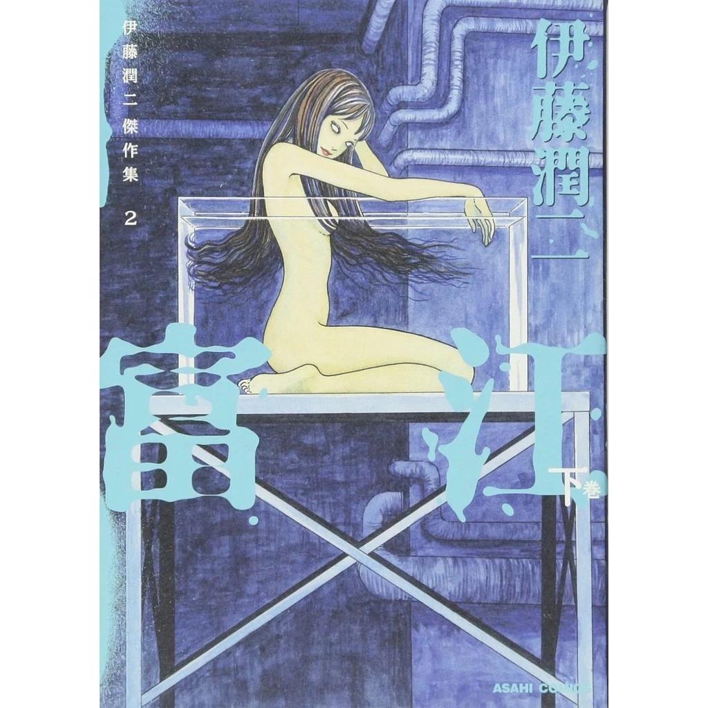 Совершенно новая Коллекция шедевров ДЗУНДЗИ ИТО 1-11 ЯПОНСКИЙ МАНГА КОМИКС ТОМИЭ