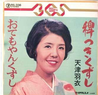 7inch Record AMATSU HAGOROMO - Hie tsuki kuzushi / Otemoyan kuzush RS338 TEICHIKU Japan Japanese Enka/Traditional Used