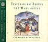 CD КСАНТИППИ КАРАТАНАССИ - Мелодии и песни МАКЕДОНИИ CUP45 CUP 2004 Греция Фолк Б/У