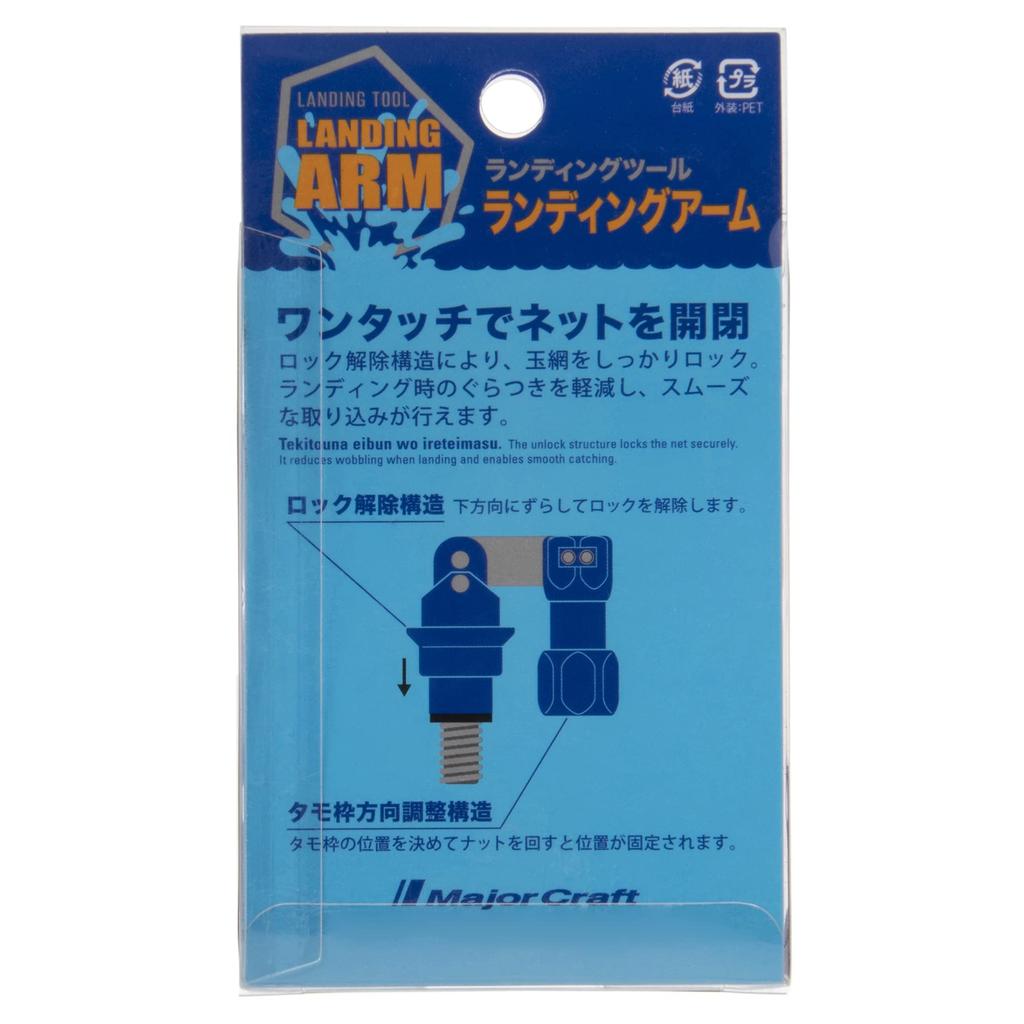Major Craft Landing Shaft Arm Blue for Folding Landing Nets (LSA21-BL)