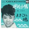 7inch Record HARUMI MIYAKO - Junrei Kobato/ Yo-sa Koi Kamome SAS470 COLUMBIA 1965 Japan Japanese Enka