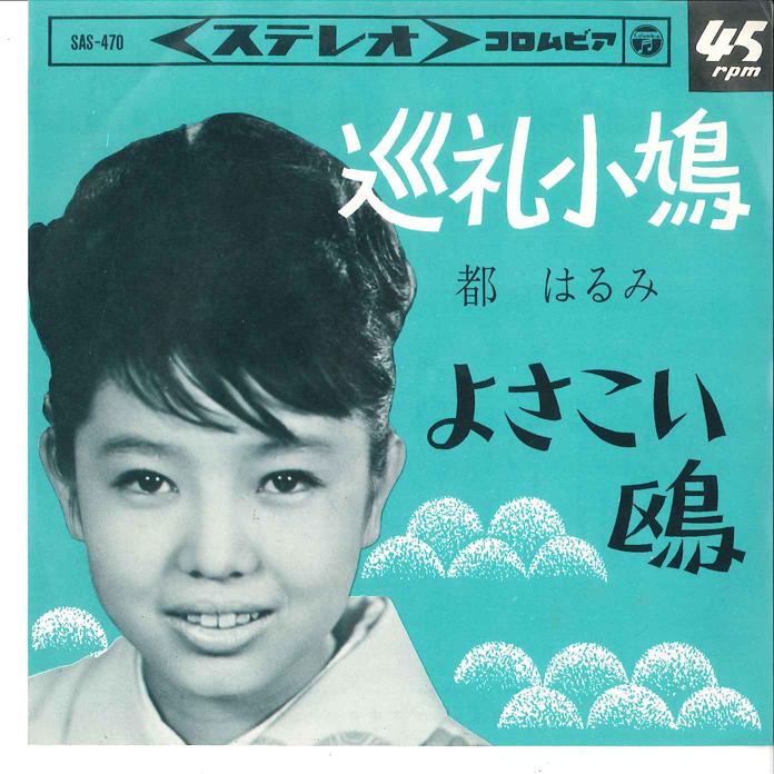 7-дюймовая пластинка ХАРУМИ МИЯКО - Junrei Kobato/ Yo-sa Koi Kamome SAS470 COLUMBIA 1965 Япония Японская Энка