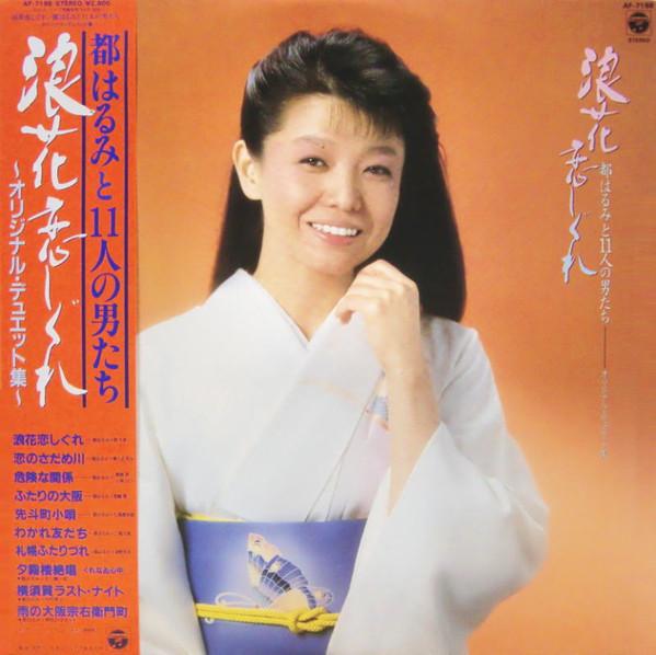 Виниловая пластинка HARUMI MIYAKO Naniwakoishigure Miyakoharumi to ic AF7198 NIPPON COLUMBIA 1983 Япония Японский Энка Традиционный Б/у