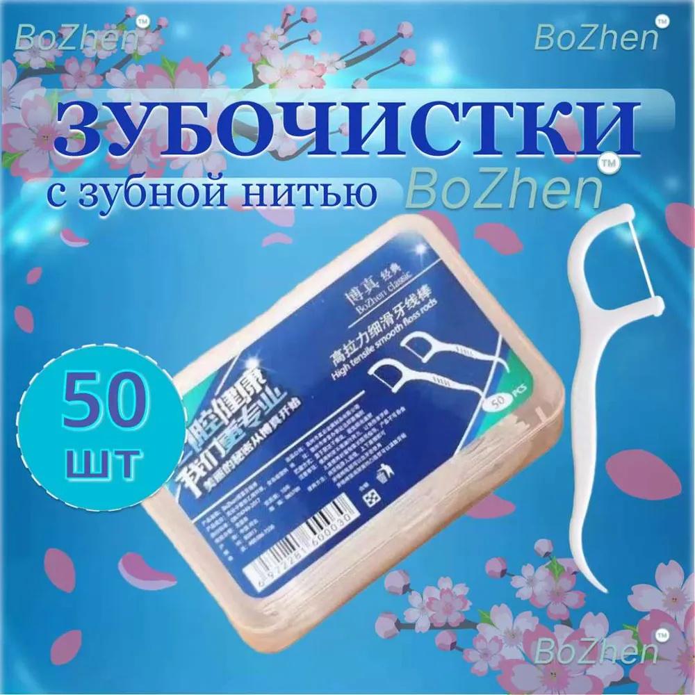 50 шт. Одноразовые зубочистки с нитью, Бытовые зубочистки с нитью, Ультратонкая нить