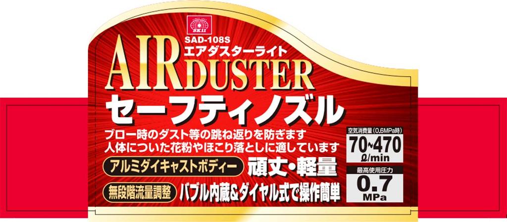 SK11 Air Duster Light with Dial Flow Control SAD-108S