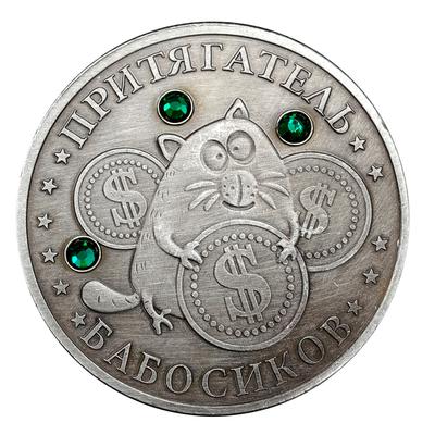 Подарочная монета "Притягатель бабосиков"