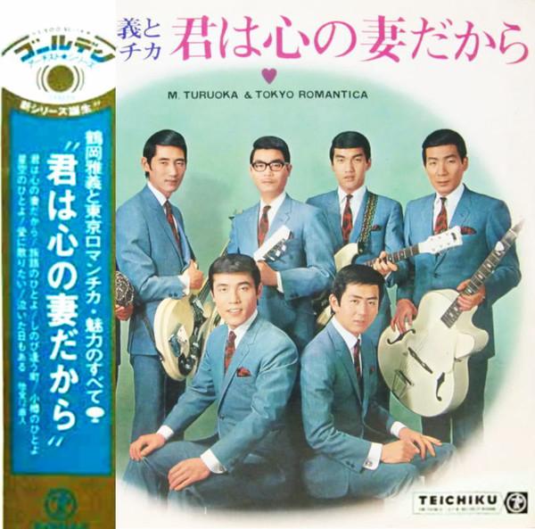 Виниловая пластинка МАСАЁСИ ЦУРУОКА TOKYO ROMANTIC Kimi Ha Kokoro No Tsuma Dakara SL14 Teichiku Record 1969 Япония Японская ЭнкаТрадиционная Б/У