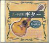 CD VARIOUS Mood Music Guitar CDFMO6 24 BIT Japan New Age Easy Listening Used
