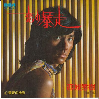 7-дюймовая пластинка ХИДЕКИ САЙДЖО - Koi no Bousou / Seisyun no Banka JRT1442 RCA 1975 Япония Японская поп/рок Б/У
