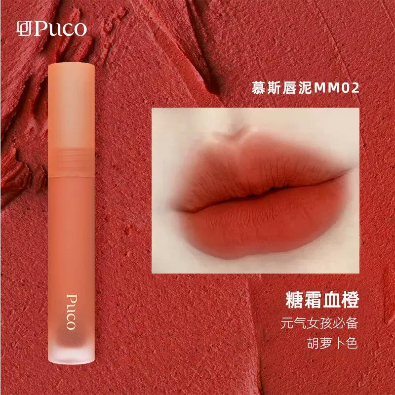 Puco Mousse Lip Mud Lip Glaze Matte Velvet Matte Nude Lipstick for Women That Does Not Fade