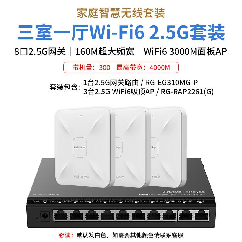 Ruijie WiFi 6 2.5G Whole Home Mesh System with Ceiling APs (CN version)