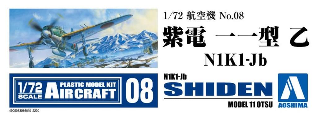 Пластиковая модель самолета AOSHIMA Shiden Type 11 Otsu, цветное литье 1/72 № 8 N1K1-Jb