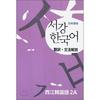 Sogang University International Cultural Education Center Publishing Department Sogang Korean 2a Grammar Vocabulary Reference