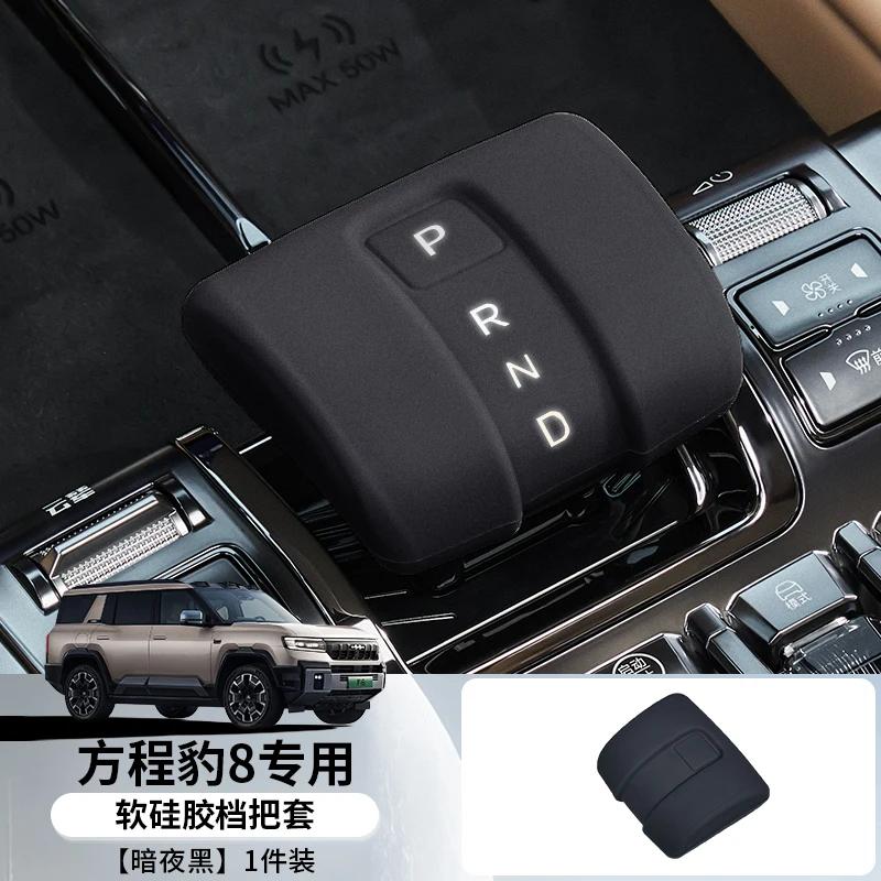 For BYD Equation Leopard 8 Car Silicone Gear Cover Head Protective Anti-scratch Case Decorative Interior Supplies Accessories