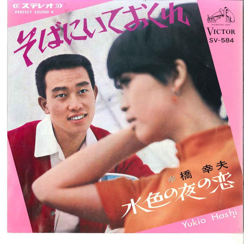 7-дюймовая пластинка YUKIO HASHI - Soba Ni Ite Okure / Mizuiro No Yoru CV584 VICTOR 1967 Япония Японская Энка Б/у