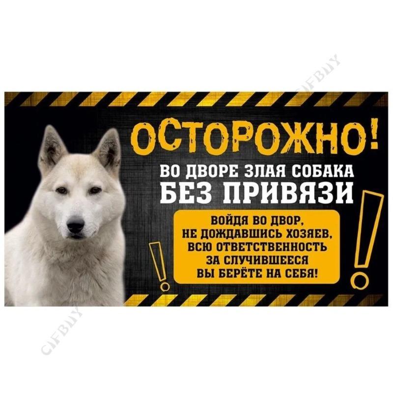 Опасная собака Смешная табличка, Предупреждение Алабай Юмористическая табличка 20x30см