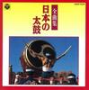 Виниловая пластинка РАЗЛИЧНЫЕ Nippon taiko zenkyoku shu COCF1134 COLUMBIA 1993 Япония Японская ЭнкаТрадиционная Б/у