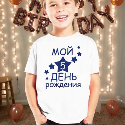 Детские летние футболки с русским принтом для мальчиков и девочек на день рождения, футболка с короткими рукавами, размер 1–12 лет, детская одежда для дня рождения, топ