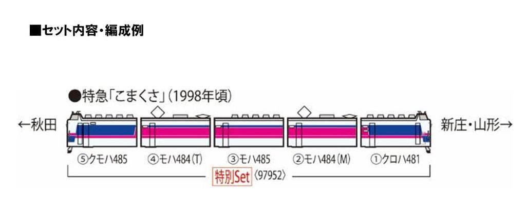 Специальный продукт TOMIX N Gauge JR 485 1000 Series Komakusa Set 97952 Железнодорожная модель поезда