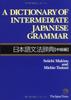 A Dictionary of Intermediate Japanese Grammar Japanese Grammar Dictionary [Intermediate Edition]