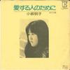 7-дюймовая пластинка AKIKO KOSAKA - Aisuru Hito notameni / Anata no Mac L1224E ELEKTRA 1974, Япония, японский поп/рок, б/у