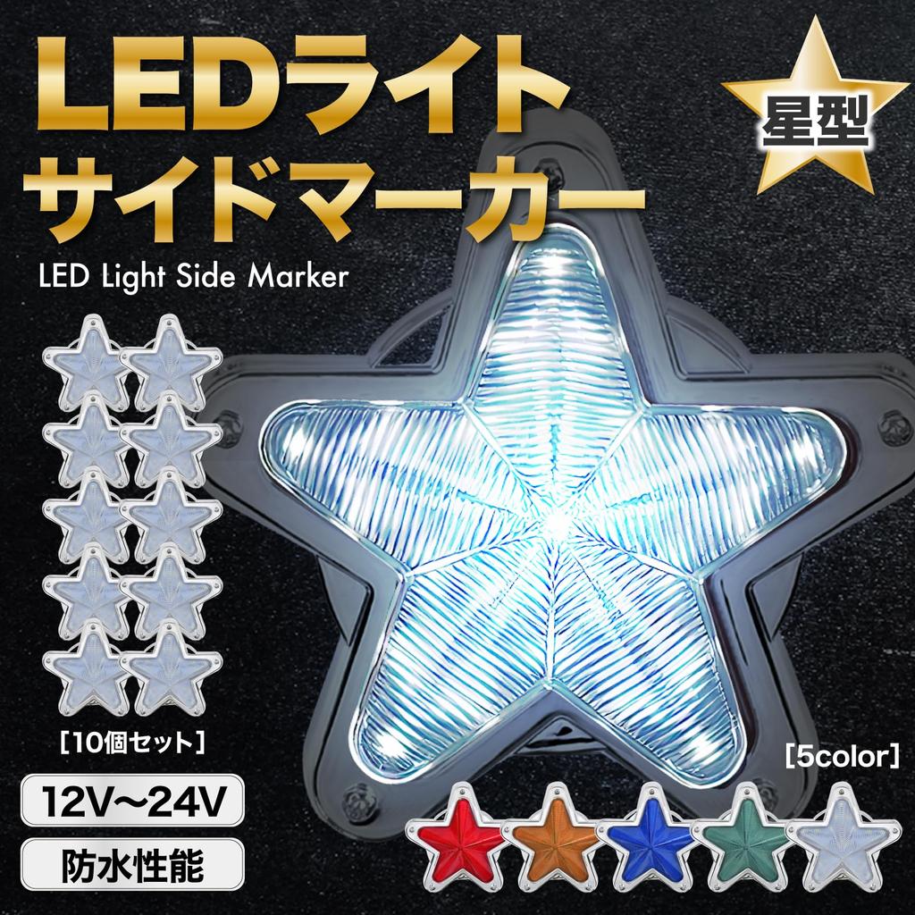 Meliore LED Side Marker Star for Deco Light Retro and Classic Set of White Lights, Shape, 12V/24V, Trucks, Trucks, Trucks, Styles, Vehicles, 10,