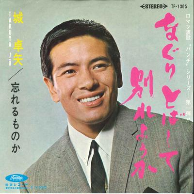 7-дюймовая пластинка TAKUYA JO Naguri tobashite Wakareyouka Wasu TP1305 TOSHIBA 1966 Япония Японский Поп-Рок Б/у