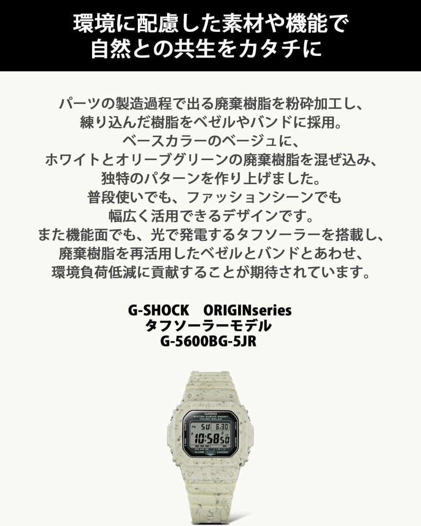 Часы Casio G-Shock (Официальный японский продукт) Tough Solar, Сделано из экологически чистых материалов, G-5600BG-5JR, Мужские, Бежевые