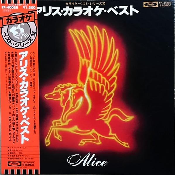 Виниловая пластинка ALICE AlicekaraokeBest TP40088 TOSHIBA RECORDS 1978 Япония Obi Японский Поп-Рок Б/у