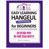 Easy Learning Hangeul for Beginners: Simple and Easy Self-Study Book for Mastering Hangeul