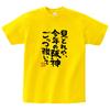 [Kobukuya-san] Mitoreya, This Year's Hanshin Gottsu Strong] Hanshin Cheer Kanji T-shirt Ka300-52e L Daisy