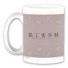 TV anime "Spice and Wolf" mug