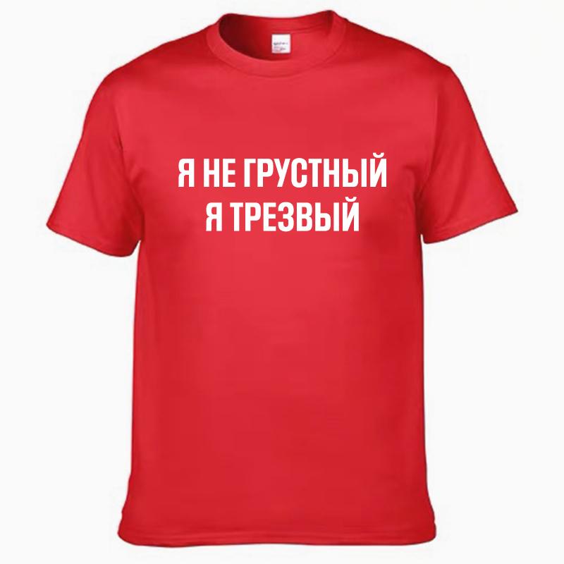 Мужские футболки 100% хлопок Смешной принт на русском языке Повседневные мужские топы с круглым вырезом Унисекс футболка с коротким рукавом Женские футболки