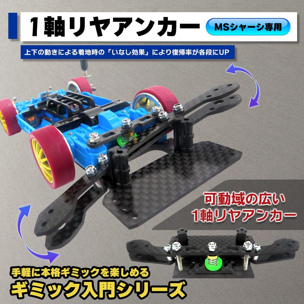 [Gimmick Introductory Series] TAGATORON Carbon 1-axis Rear Anchor Set (1-axis Rear Anchor Assembly Set [for MS])